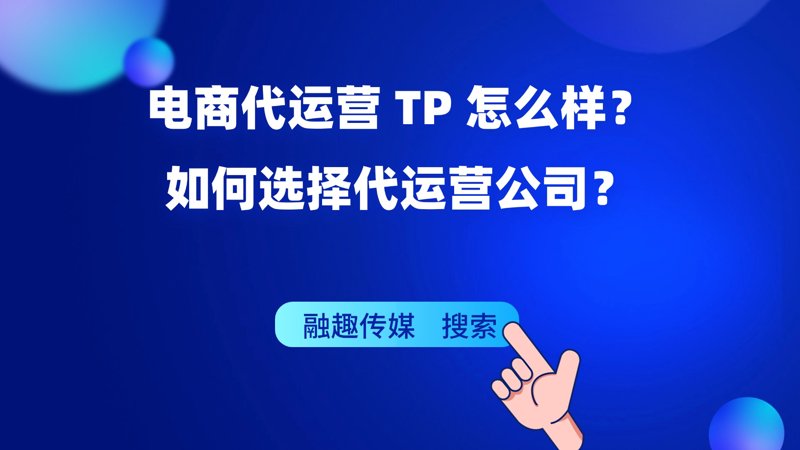 电商代运营：助推商家精准触达消费市场
