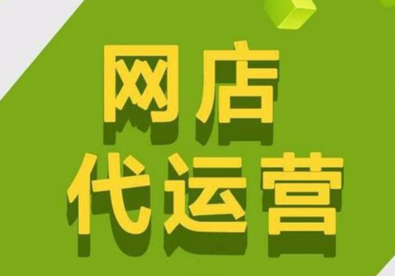 京东代运营服务选购指南